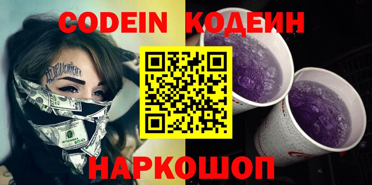 Котлас  Кодеиновый сироп Lean напиток Lean (лин)  Кодеиновый сироп Lean Purple Drank  Вход с VPN 
